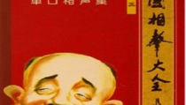 刘宝瑞官场斗mp3,相声大师演绎的古代官场智慧与幽默