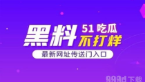 吃瓜网最新版官网首页,带你领略最新资讯与趣味内容