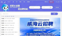 威海招聘信息,多行业岗位需求旺盛，福利待遇优厚