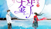 全能千金帅炸了全本免费阅读,从草根到豪门传奇