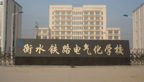 衡水电气化学校,培养铁路四电专业人才的摇篮