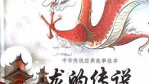 关于龙的故事,神秘生物的传奇故事