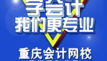 重庆会计网校,专业会计培训，助力职业发展新篇章”