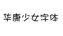 华康少女字体,甜美可爱，引领时尚潮流的字体新宠