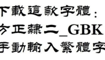 繁体字下载,打造專屬您的文字庫副標題