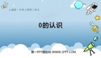 0的认识课件,从0开始的认识之旅