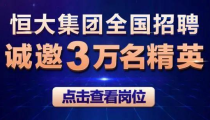 恒大招聘,助力员工梦想，共筑行业未来